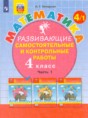 Математика 4 класс развивающие самостоятельные и контрольные работы Школа 2000 Петерсон (в 3-х частях)