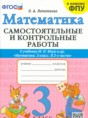 Решебник  самостоятельные и контрольные работы по математике 3 класс О.А. Лопаткова  ФГОС