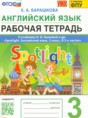 Решебник  рабочая тетрадь по английскому языку 3 класс Барашкова Е.А.  ФГОС
