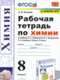 Решебник  рабочая тетрадь по химии 8 класс Купцова А.В.  ФГОС