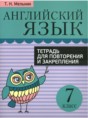 Английский язык 7 класс тетрадь для повторения и закрепления Мельник Т.Н.