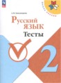 Решебник  тесты по русскому языку 2 класс Занадворова А.В.  ФГОС