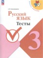 Решебник  тесты по русскому языку 3 класс Занадворова А.В.  ФГОС