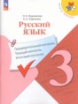 Решебник  предварительный контроль. текущий контроль. итоговый контроль. по русскому языку 3 класс Курлыгина О.Е., Харченко О.О.  ФГОС