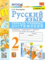 Решебник  тетрадь учебных достижений по русскому языку 2 класс Е.М. Тихомирова  ФГОС