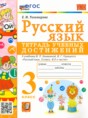 Решебник  тетрадь учебных достижений по русскому языку 3 класс Е.М. Тихомирова  ФГОС