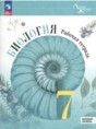 Решебник  рабочая тетрадь по биологии 7 класс В.В. Пасечник, С.В. Суматохин Базовый уровень ФГОС
