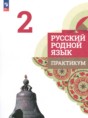 Решебник  практикум по русскому языку 2 класс Александрова О.М., Кузнецова М.И.  ФГОС