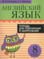 Английский язык 8 класс тетрадь для повторения и закрепления Котлярова М.Б. 