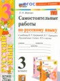 Решебник  самостоятельные работы по русскому языку 3 класс Мовчан Л.Н.  ФГОС