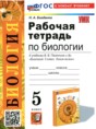 Решебник  рабочая тетрадь по биологии 5 класс Богданов Н.А.  ФГОС