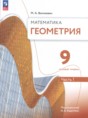 Решебник  по геометрии 9 класс Волчкевич М.А. Базовый уровень ФГОС