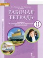 Решебник  рабочая тетрадь по английскому языку 11 класс Комарова Ю.А., Ларионова И.В. Углубленный уровень ФГОС