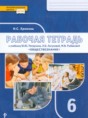 Решебник  рабочая тетрадь по обществознанию 6 класс Хромова И.С.  ФГОС