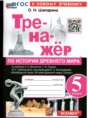 Решебник  тренажёр по истории 5 класс Шапарина О.Н.  ФГОС