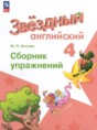 Решебник  сборник упражнений по английскому языку 4 класс Котова М.П. Углубленный уровень ФГОС