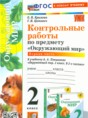 Решебник  контрольные работы по окружающему миру 2 класс Крылова О.Н., Цитович Г.И.  ФГОС