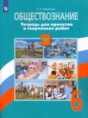 Обществознание 6 класс тетрадь для проектов и творческих работ Лавренова