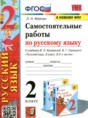 Решебник  самостоятельные работы по русскому языку 2 класс Мовчан Л.Н.  ФГОС