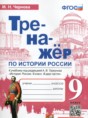 Решебник  тренажёр по истории 9 класс Чернова М.Н.  ФГОС