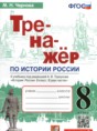 Решебник  тренажёр по истории 8 класс Чернова М.Н.  ФГОС