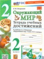 Решебник  тетрадь учебных достижений по окружающему миру 2 класс Погорелова Н.Ю.  ФГОС