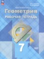 Решебник  рабочая тетрадь по геометрии 7 класс Глазков Ю.А., Егупова М.В. Базовый уровень ФГОС