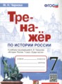 Решебник  тренажёр по истории 7 класс Чернова М.Н.  ФГОС