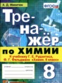 Решебник  тренажёр по химии 8 класс Микитюк А.Д.  ФГОС