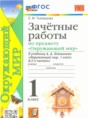 Решебник  Зачётные работы по окружающему миру 1 класс Тихомирова Е.М.  ФГОС