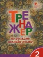 Решебник  тренажёр по русскому языку 2 класс Яценко И.Ф.  ФГОС