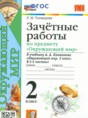 Решебник  зачётные работы по окружающему миру 2 класс Тихомирова Е.М.  ФГОС