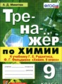 Решебник  тренажёр  по химии 9 класс Микитюк А.Д.  ФГОС