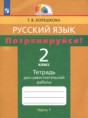 Решебник  тетрадь для самостоятельной работы по русскому языку 2 класс Корешкова Т.В.  ФГОС