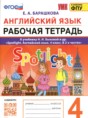 Решебник  рабочая тетрадь по английскому языку 4 класс Барашкова Е.А.  ФГОС
