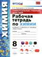 Решебник  рабочая тетрадь по химии 8 класс Корощенко А.С., Купцова А.В.  ФГОС