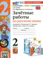 Решебник  зачётные работы по русскому языку 2 класс Гусева Е.В., Курникова Е.В.  ФГОС