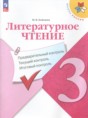 Решебник  предварительный контроль. текущий контроль. итоговый контроль. по литературе 3 класс Бойкина М.В.  ФГОС