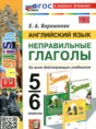 Решебник  тренажёр Неправильные глаголы по английскому языку 5‐6 класс Барашкова Е.А.  ФГОС