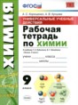 Решебник  рабочая тетрадь по химии 9 класс Корощенко А.С., Купцова А.В.  ФГОС