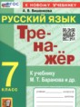 Решебник  тренажёр по русскому языку 7 класс Вишенкова А.В.  ФГОС