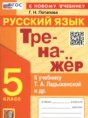 Решебник  Тренажёр по русскому языку 5 класс Потапова Г.Н.  ФГОС