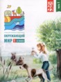 Окружающий мир 1 класс тетрадь для тренировки и самопроверки Плешаков А.А. 