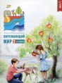 Окружающий мир 3 класс тетрадь для тренировки и самопроверки Плешаков А.А. 