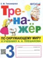 Окружающий мир 3 класс тренажёр Тихомирова Е.М.