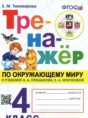 Окружающий мир 4 класс тренажёр Тихомирова Е.М.