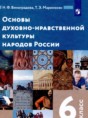 Основы духовно-нравственной культуры народов России 6 класс Виноградова Н.Ф. 