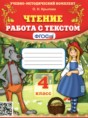 Чтение 4 класс работа с текстом Крылова О.Н. 