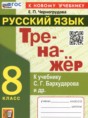 Русский язык 8 класс тренажёр Черногрудова Е.П. 
