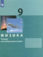 Физика 9 класс тетрадь для лабораторных работ Генденштейн Л.Э.